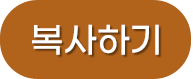 복사하기